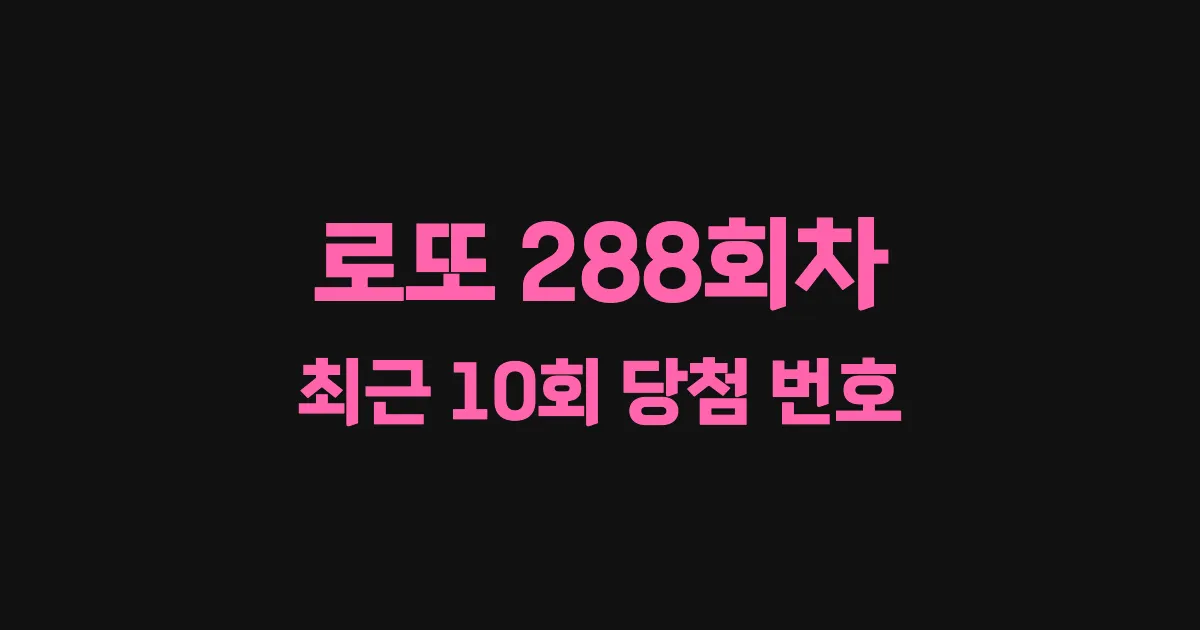 로또 288회 최근 10회 당첨 번호 및 출현 횟수 이미지