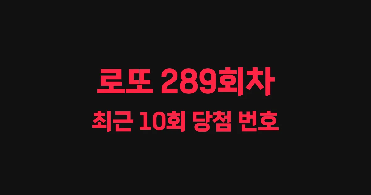 로또 289회 최근 10회 당첨 번호 및 출현 횟수 이미지