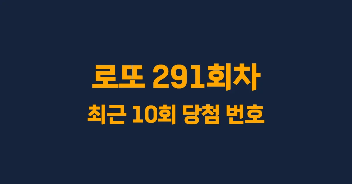 로또 291회 최근 10회 당첨 번호 및 출현 횟수 이미지