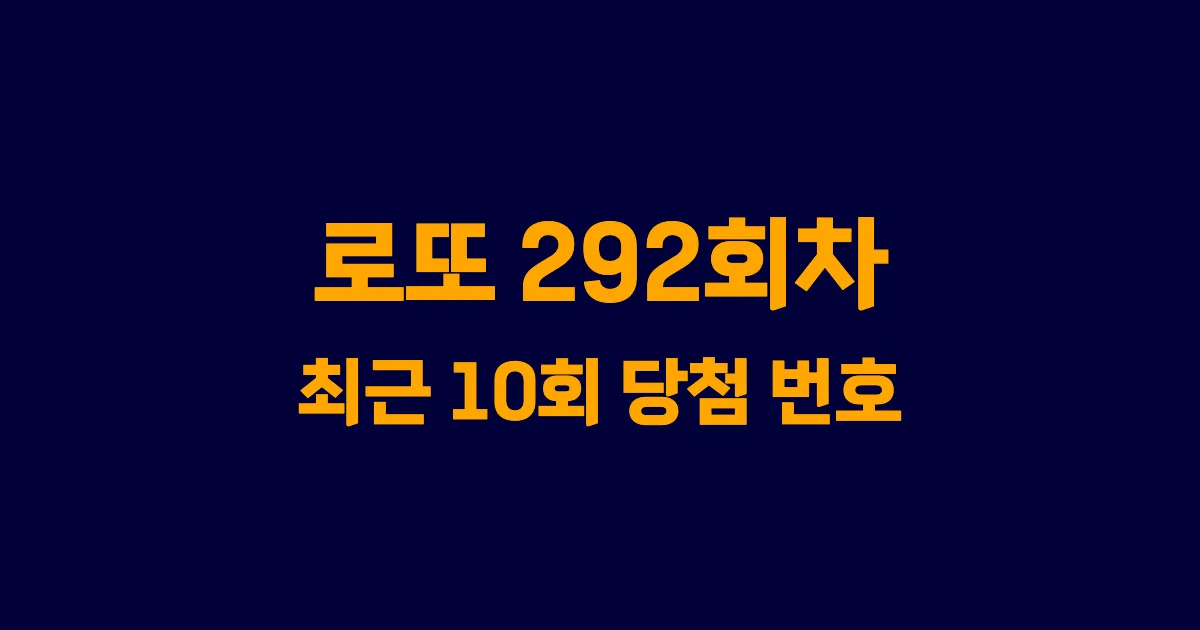 로또 292회 최근 10회 당첨 번호 및 출현 횟수 이미지