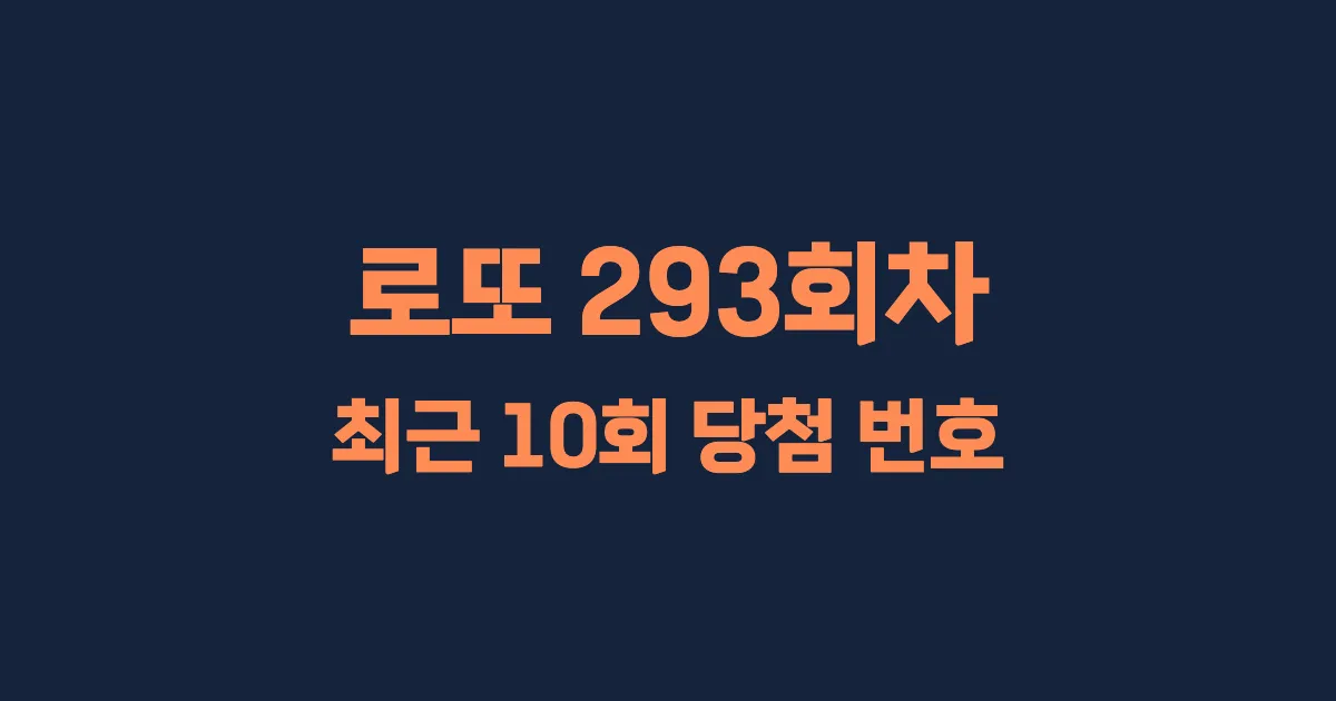 로또 293회 최근 10회 당첨 번호 및 출현 횟수 이미지