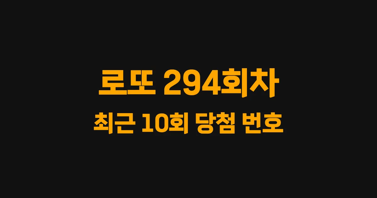 로또 294회 최근 10회 당첨 번호 및 출현 횟수 이미지