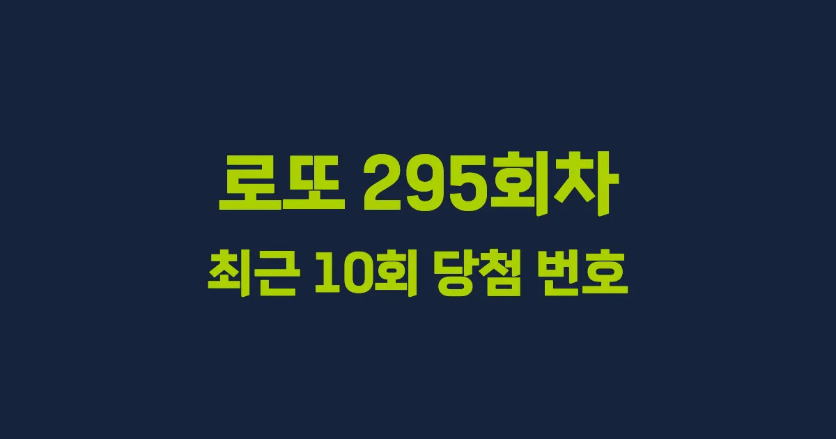 로또 295회 최근 10회 당첨 번호 및 출현 횟수 이미지