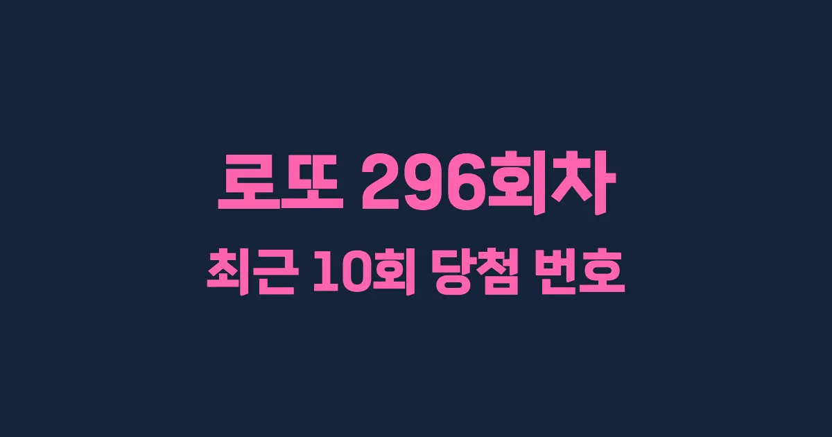 로또 296회 최근 10회 당첨 번호 및 출현 횟수 이미지