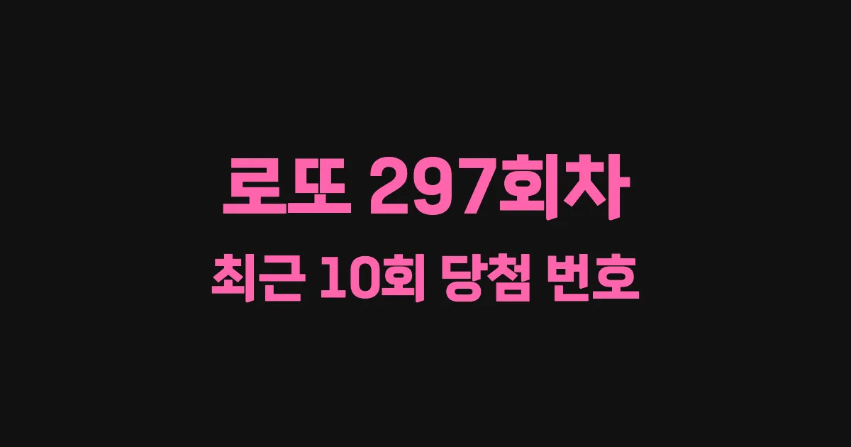 로또 297회 최근 10회 당첨 번호 및 출현 횟수 이미지