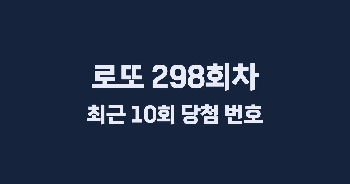 로또 298회 최근 10회 당첨 번호 및 출현 횟수 이미지