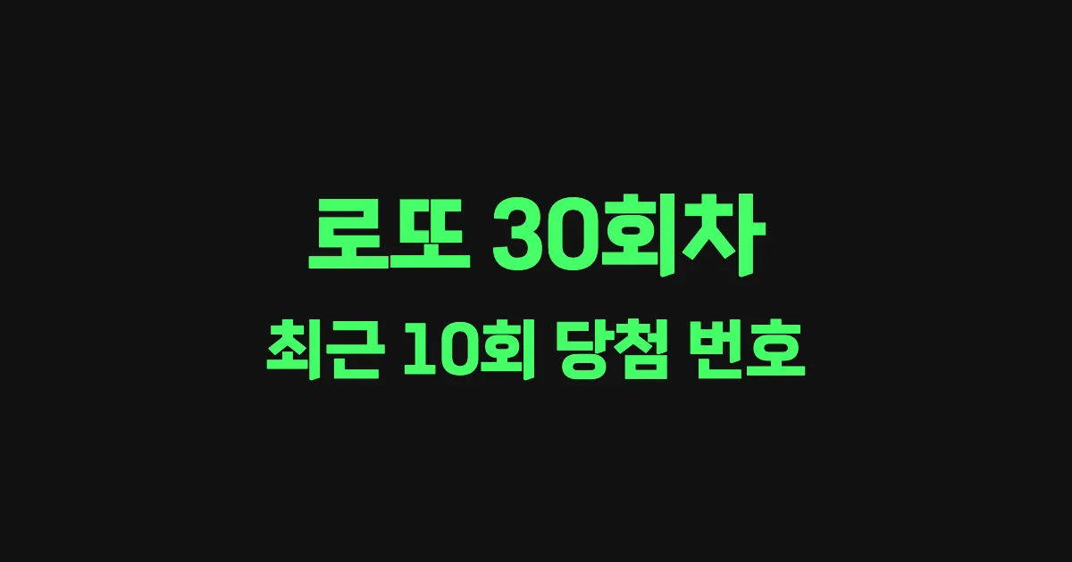 로또 30회 최근 10회 당첨 번호 및 출현 횟수 이미지