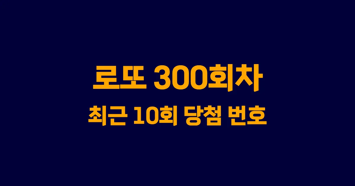 로또 300회 최근 10회 당첨 번호 및 출현 횟수 이미지