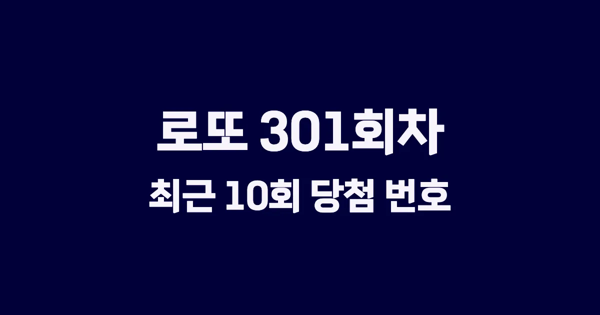로또 301회 최근 10회 당첨 번호 및 출현 횟수 이미지