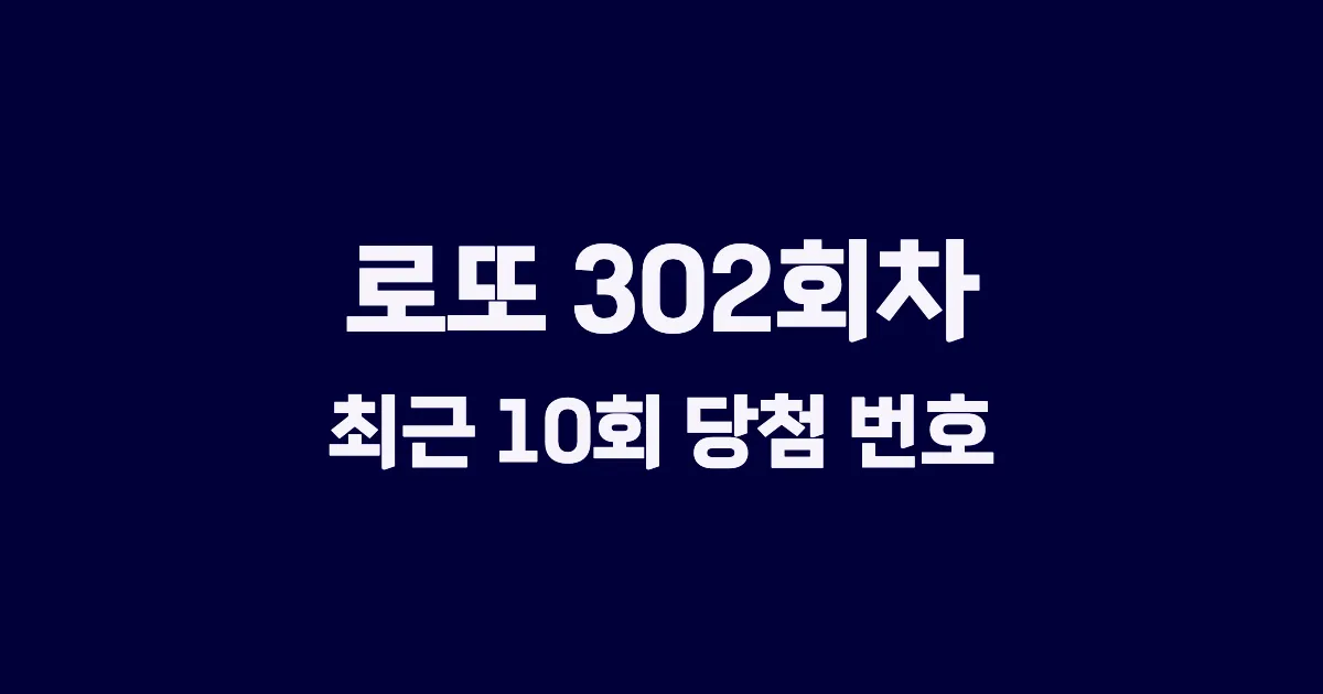 로또 302회 최근 10회 당첨 번호 및 출현 횟수 이미지