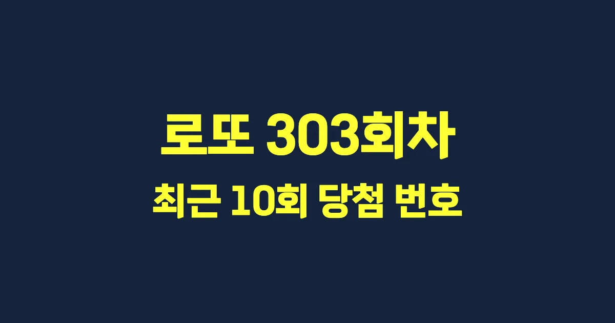 로또 303회 최근 10회 당첨 번호 및 출현 횟수 이미지