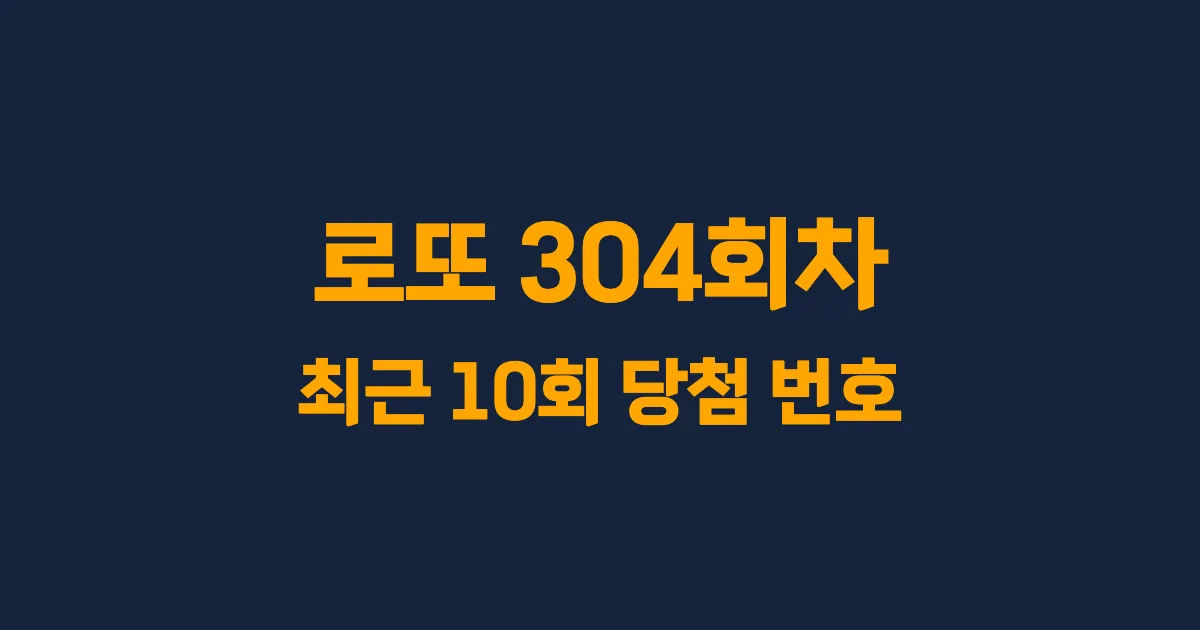 로또 304회 최근 10회 당첨 번호 및 출현 횟수 이미지