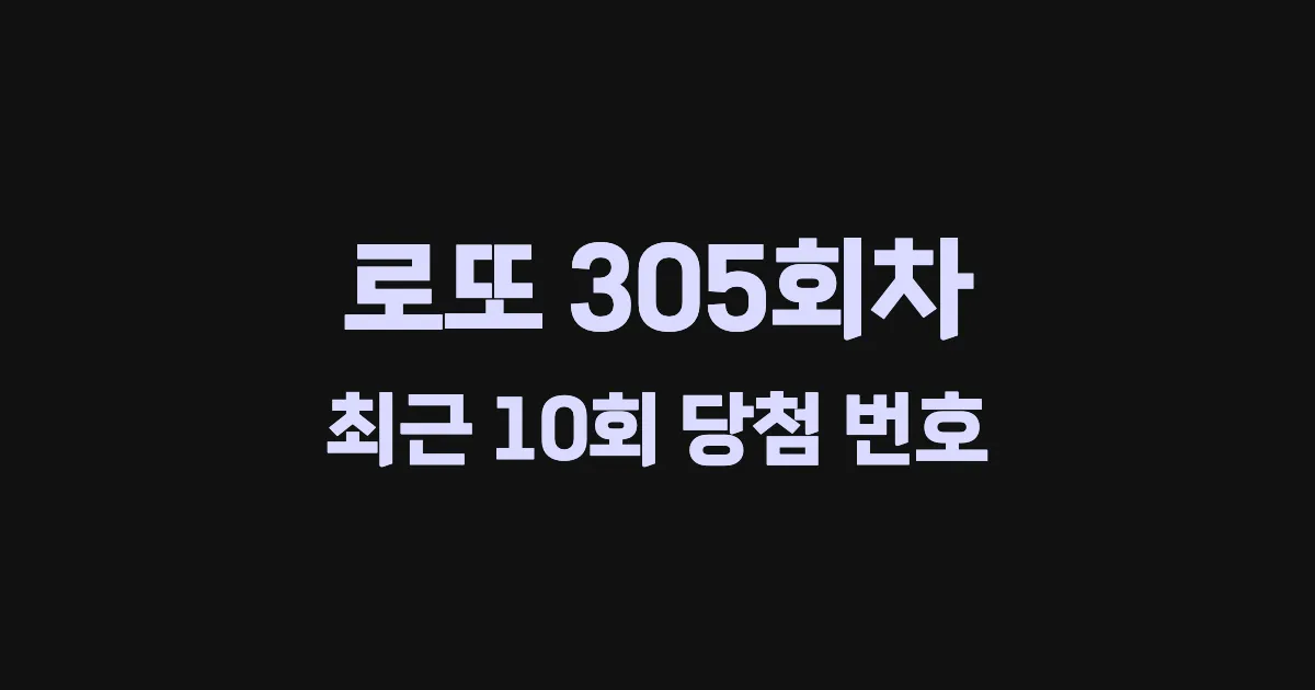 로또 305회 최근 10회 당첨 번호 및 출현 횟수 이미지
