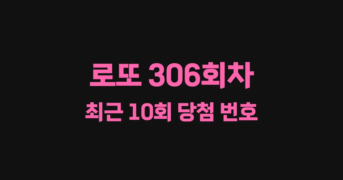 로또 306회 최근 10회 당첨 번호 및 출현 횟수 이미지