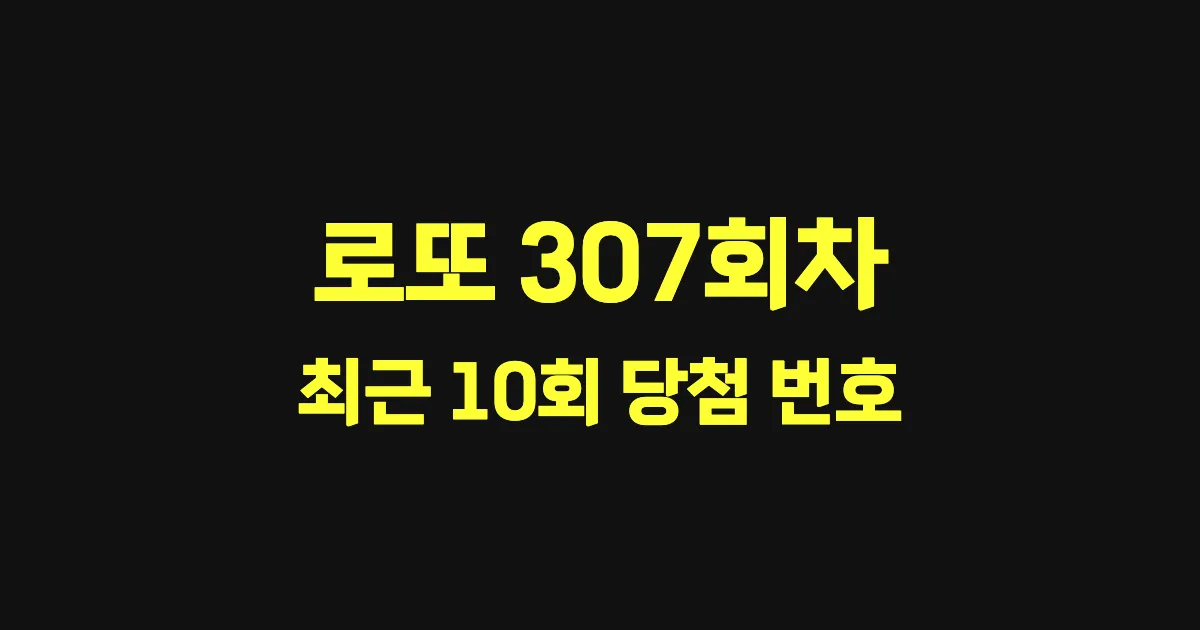 로또 307회 최근 10회 당첨 번호 및 출현 횟수 이미지