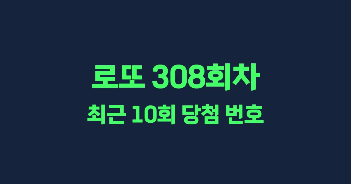 로또 308회 최근 10회 당첨 번호 및 출현 횟수 이미지
