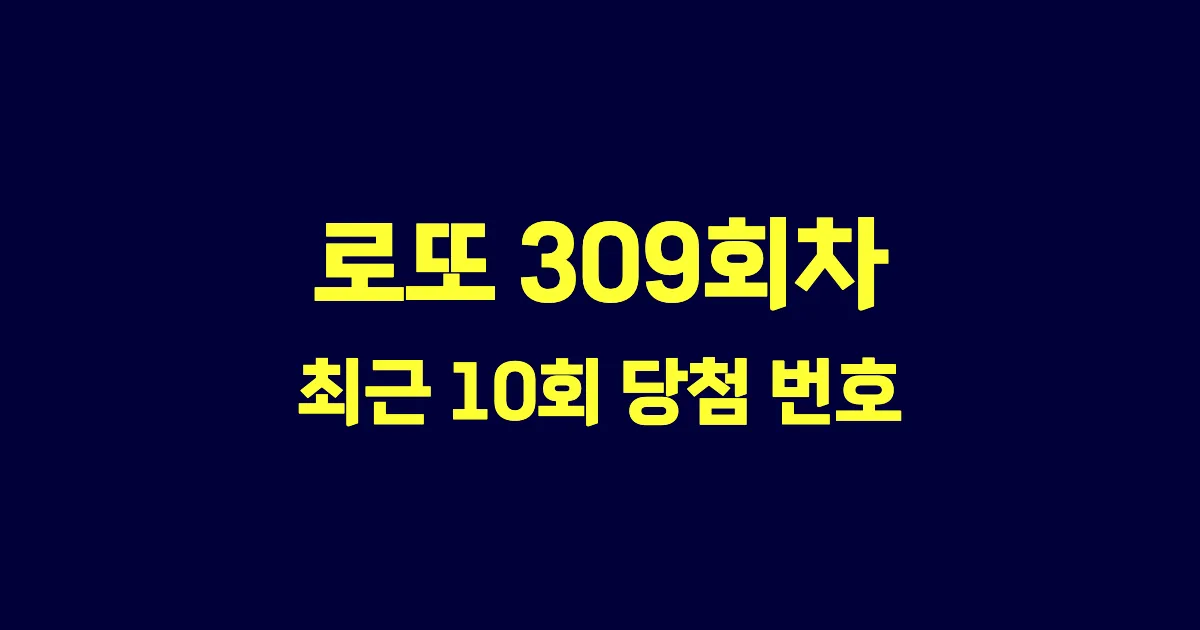 로또 309회 최근 10회 당첨 번호 및 출현 횟수 이미지