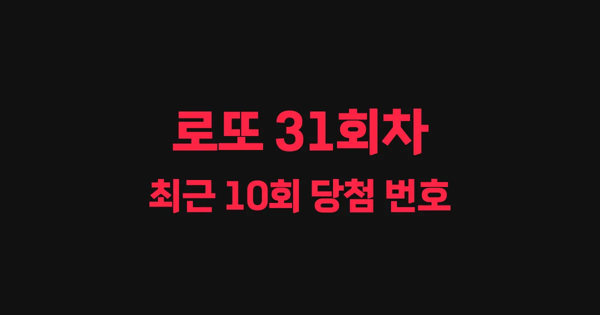 로또 31회 최근 10회 당첨 번호 및 출현 횟수 이미지