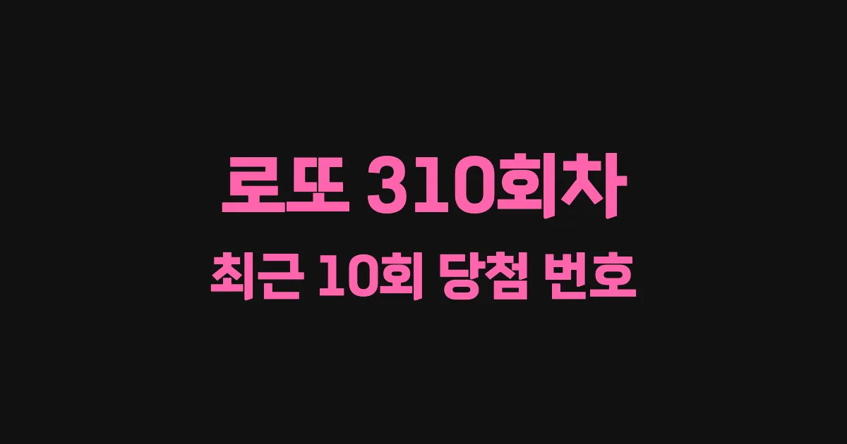 로또 310회 최근 10회 당첨 번호 및 출현 횟수 이미지