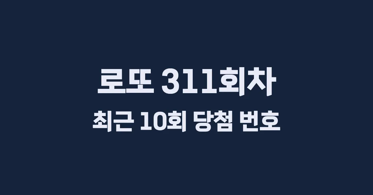 로또 311회 최근 10회 당첨 번호 및 출현 횟수 이미지