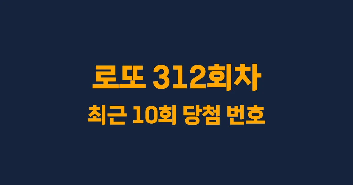 로또 312회 최근 10회 당첨 번호 및 출현 횟수 이미지