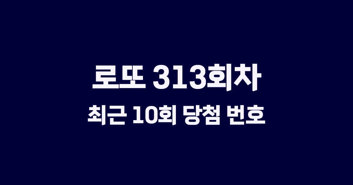 로또 313회 최근 10회 당첨 번호 및 출현 횟수 이미지