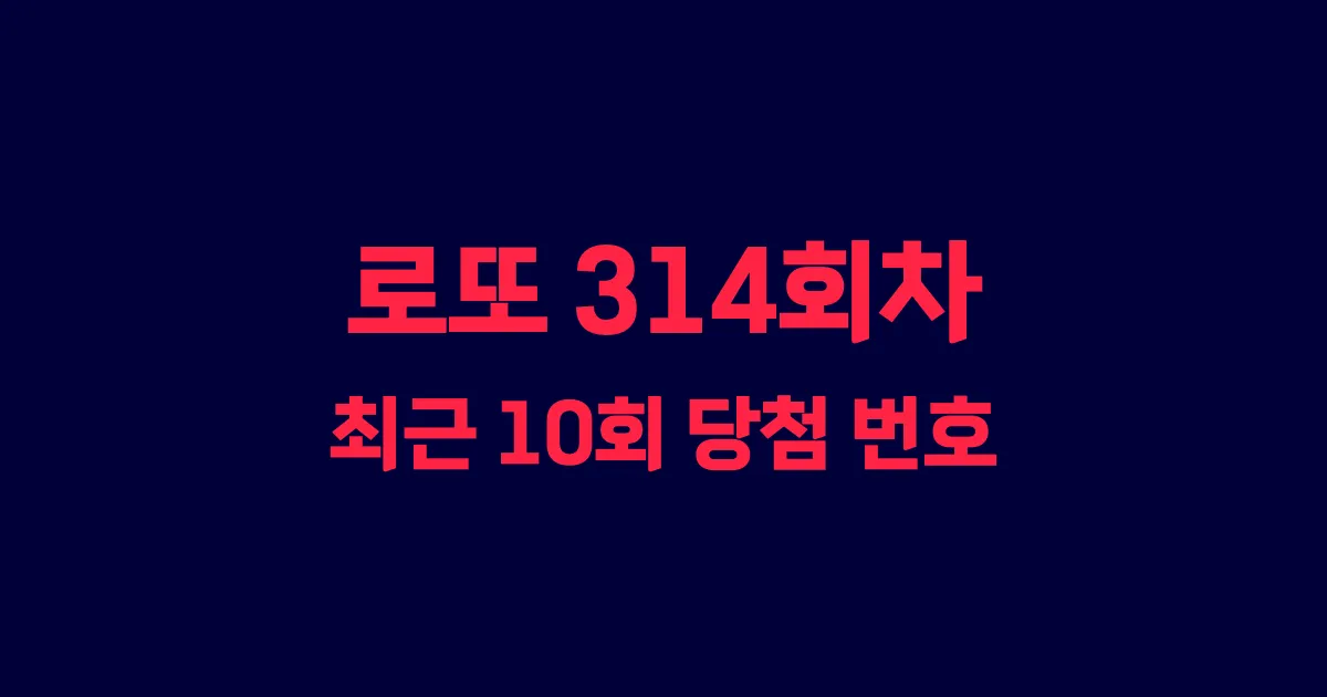 로또 314회 최근 10회 당첨 번호 및 출현 횟수 이미지