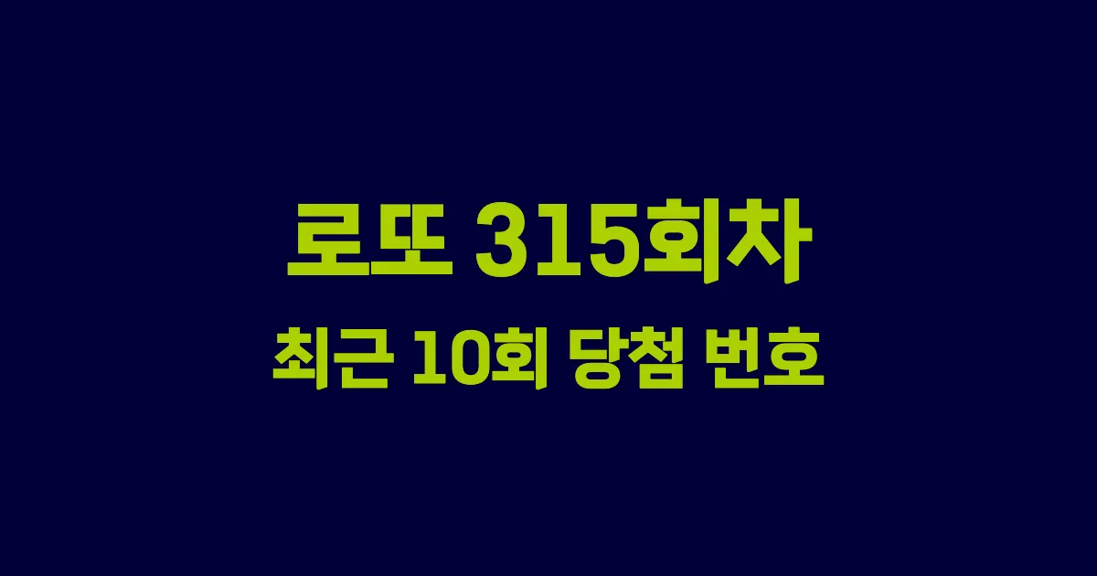 로또 315회 최근 10회 당첨 번호 및 출현 횟수 이미지