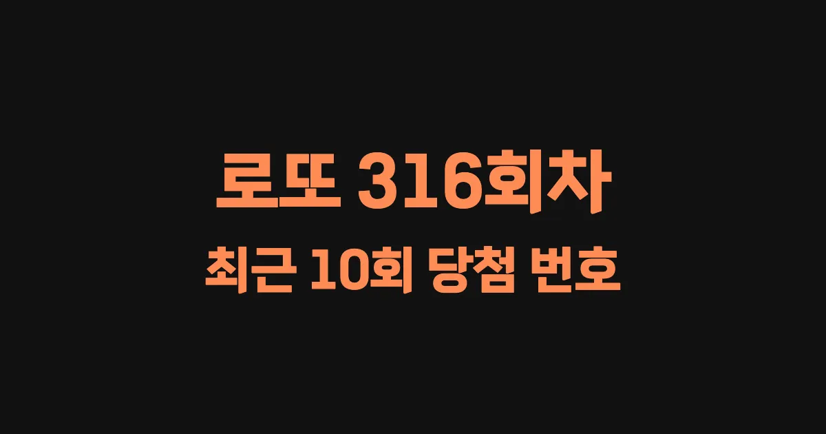 로또 316회 최근 10회 당첨 번호 및 출현 횟수 이미지