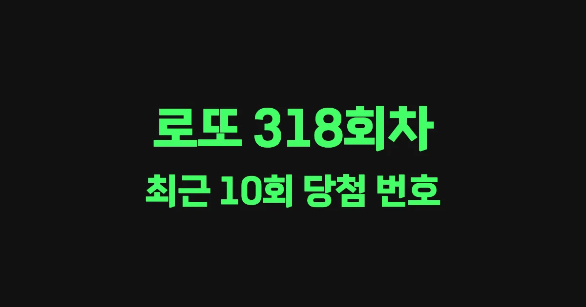 로또 318회 최근 10회 당첨 번호 및 출현 횟수 이미지