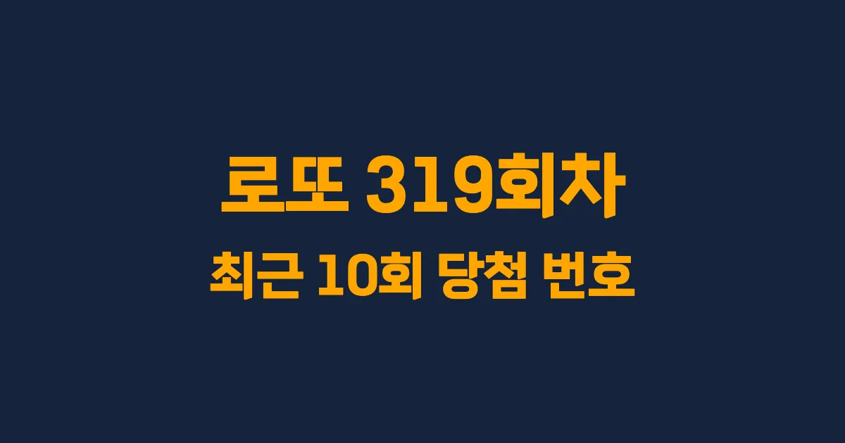 로또 319회 최근 10회 당첨 번호 및 출현 횟수 이미지