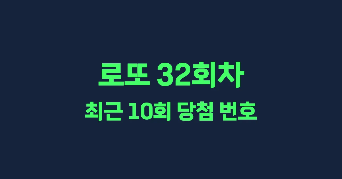 로또 32회 최근 10회 당첨 번호 및 출현 횟수 이미지