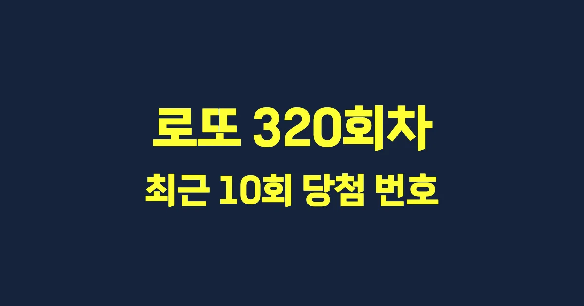로또 320회 최근 10회 당첨 번호 및 출현 횟수 이미지
