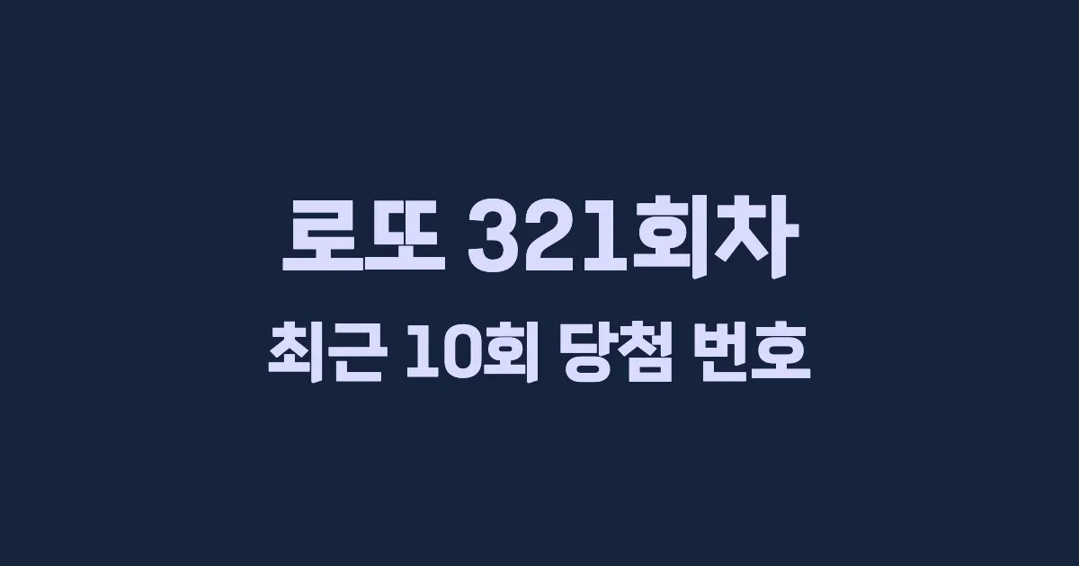 로또 321회 최근 10회 당첨 번호 및 출현 횟수 이미지