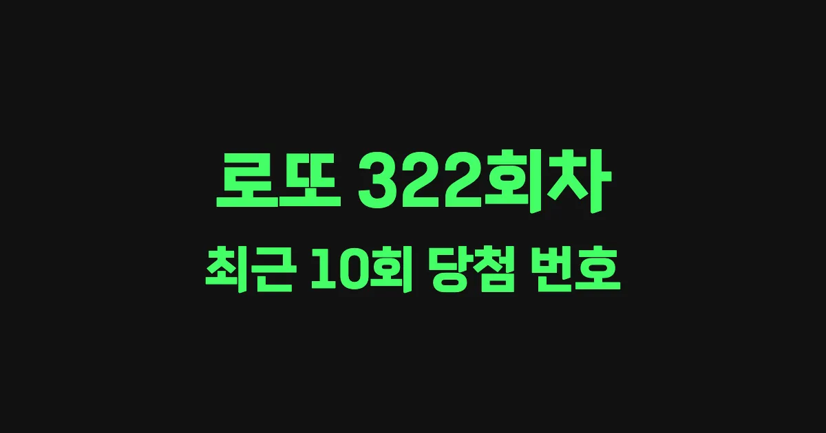 로또 322회 최근 10회 당첨 번호 및 출현 횟수 이미지