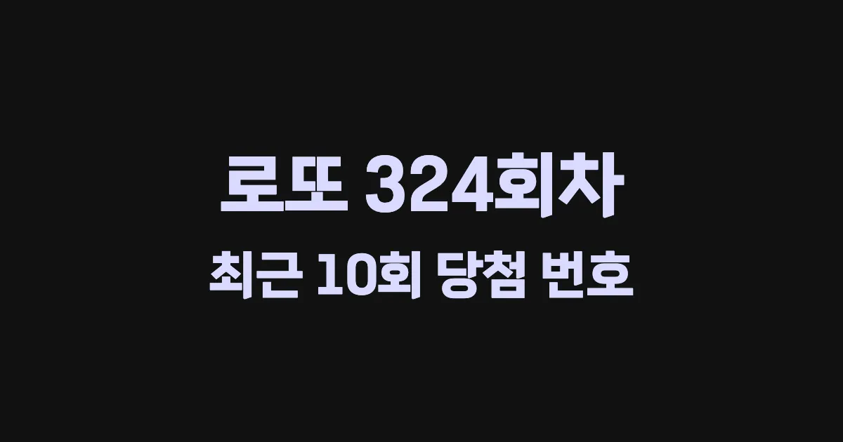 로또 324회 최근 10회 당첨 번호 및 출현 횟수 이미지