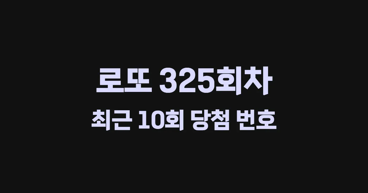 로또 325회 최근 10회 당첨 번호 및 출현 횟수 이미지