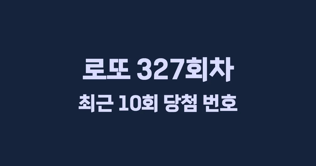 로또 327회 최근 10회 당첨 번호 및 출현 횟수 이미지