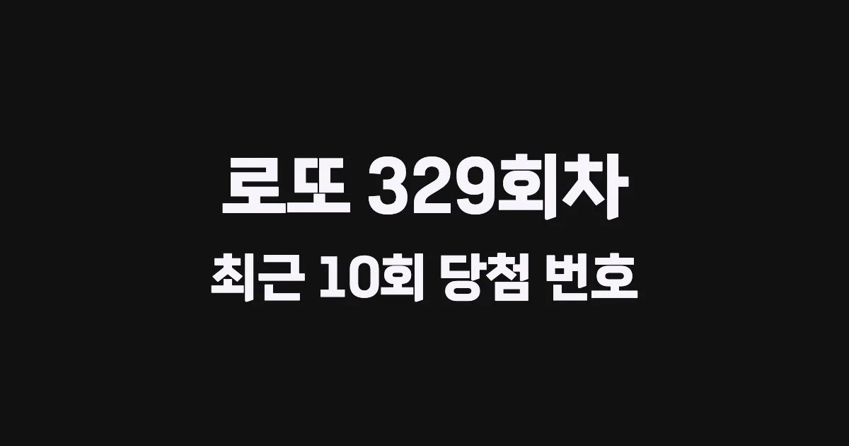 로또 329회 최근 10회 당첨 번호 및 출현 횟수 이미지