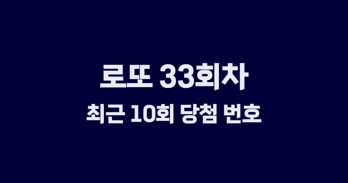 로또 33회 최근 10회 당첨 번호 및 출현 횟수 이미지