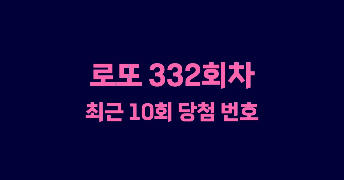 로또 332회 최근 10회 당첨 번호 및 출현 횟수 이미지