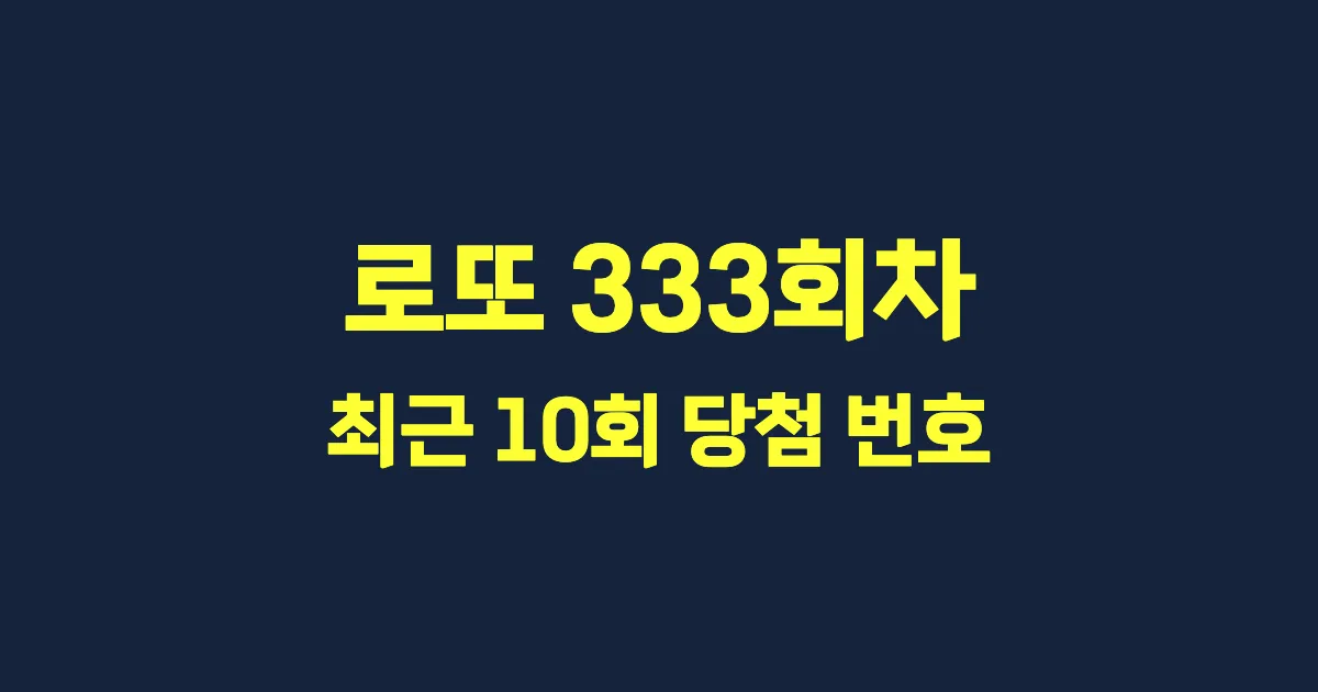 로또 333회 최근 10회 당첨 번호 및 출현 횟수 이미지
