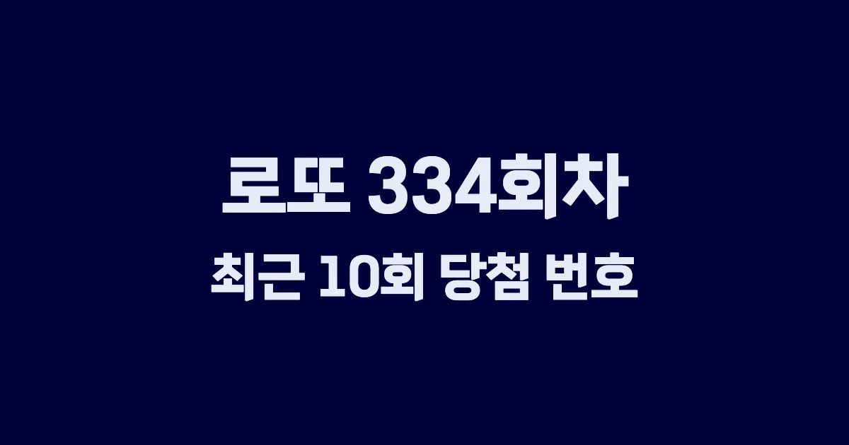 로또 334회 최근 10회 당첨 번호 및 출현 횟수 이미지