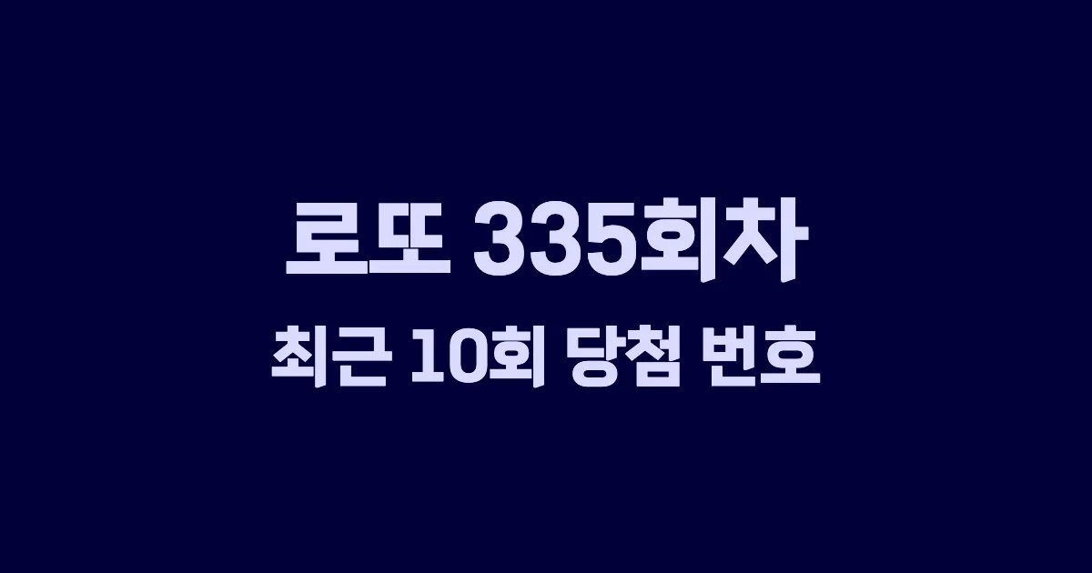 로또 335회 최근 10회 당첨 번호 및 출현 횟수 이미지