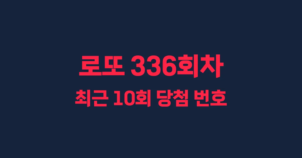 로또 336회 최근 10회 당첨 번호 및 출현 횟수 이미지