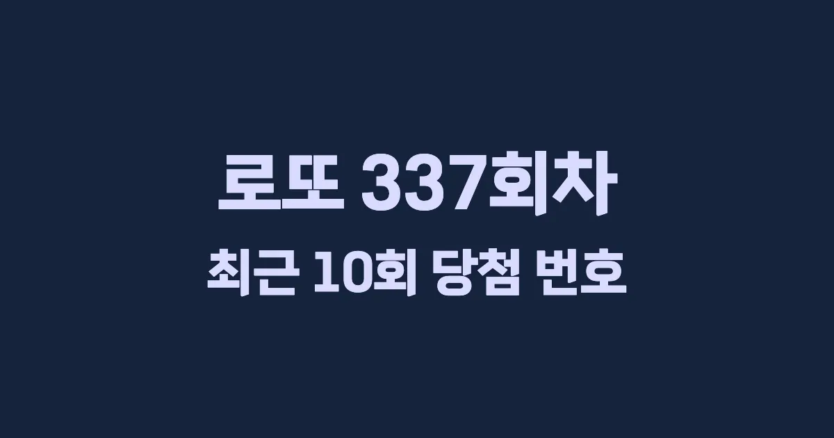 로또 337회 최근 10회 당첨 번호 및 출현 횟수 이미지