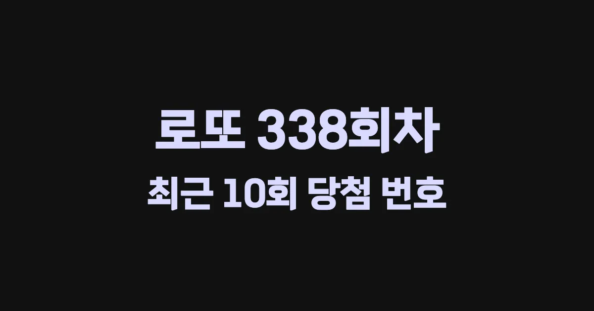 로또 338회 최근 10회 당첨 번호 및 출현 횟수 이미지