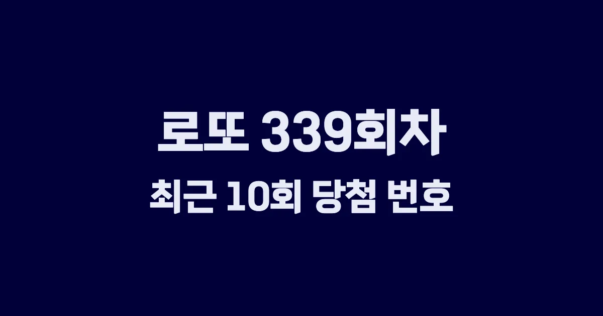 로또 339회 최근 10회 당첨 번호 및 출현 횟수 이미지
