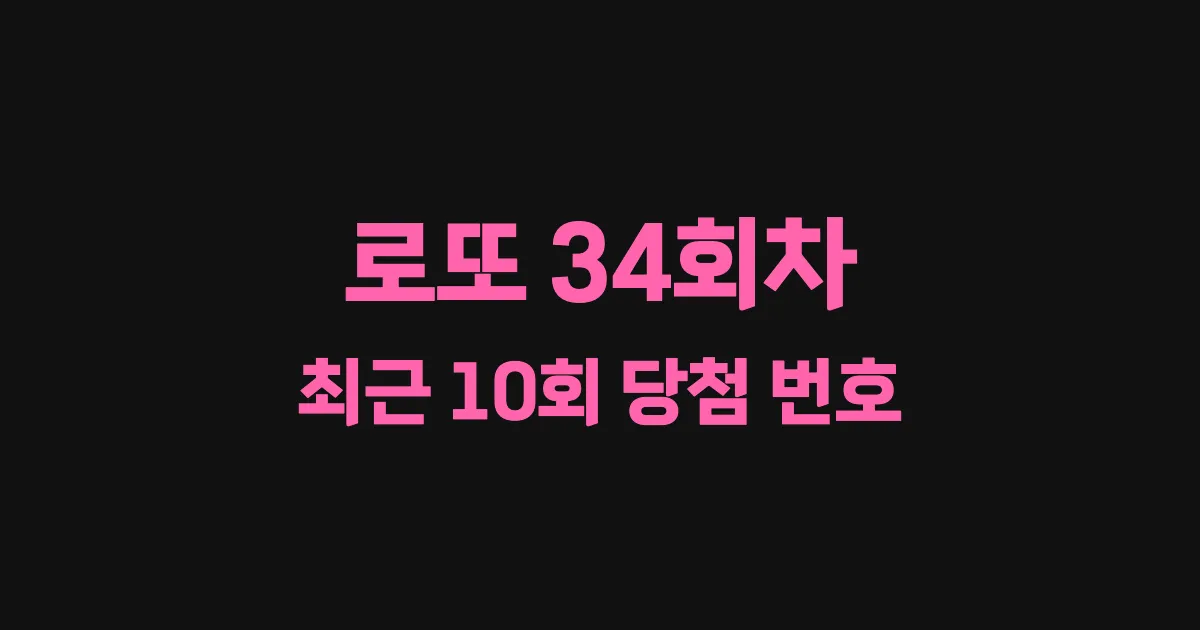 로또 34회 최근 10회 당첨 번호 및 출현 횟수 이미지