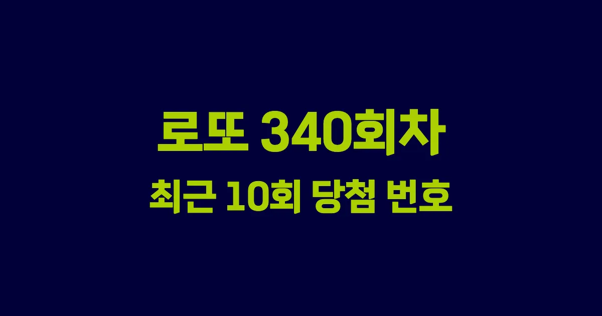 로또 340회 최근 10회 당첨 번호 및 출현 횟수 이미지